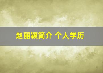 赵丽颖简介 个人学历